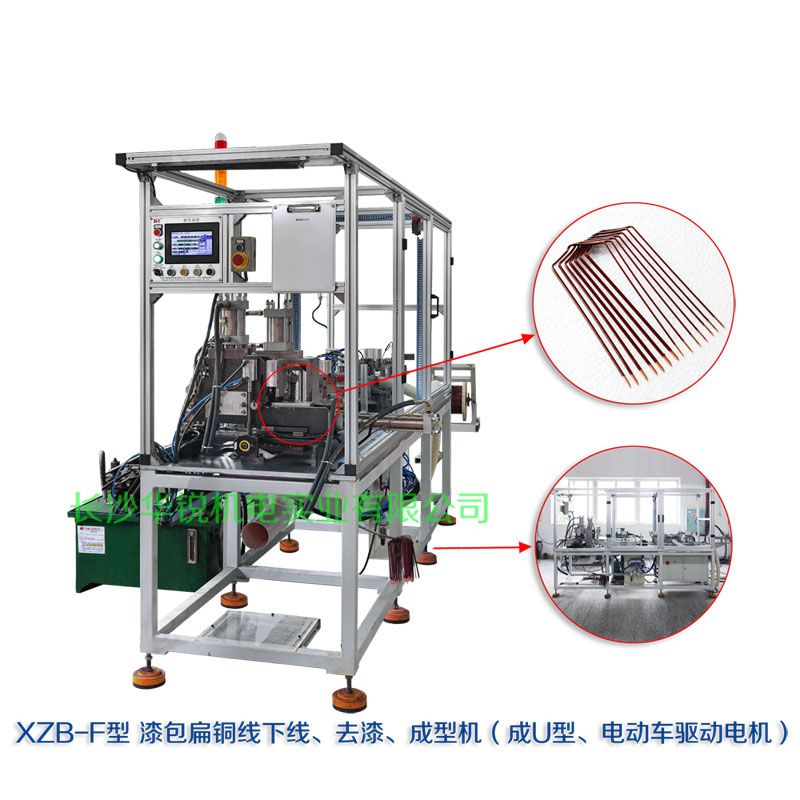 XZB-F型 扁線(xiàn)發(fā)卡下線(xiàn)、去漆、成型(U)機(jī)