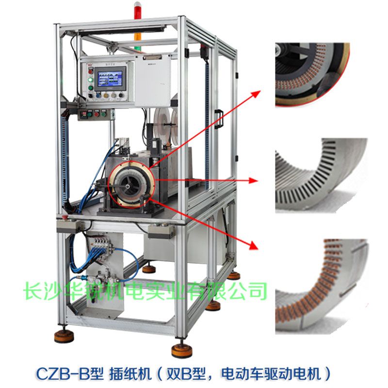 CZB-B型 插紙機(jī)（雙B型，新能源汽車(chē)驅(qū)動(dòng)電機(jī)）